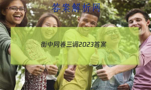 「衡中同卷三调2023 答案」衡中同卷二调答案