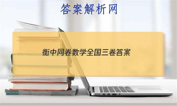 「2023衡中同卷数学全国三卷 答案」2023衡中同卷调研卷全国一卷数学
