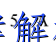 image.png@!test