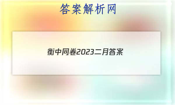 「衡中同卷2023二月 答案」衡中同卷答案网站 高三网2023