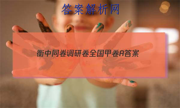 「2023衡中同卷调研卷全国甲卷A 答案」衡中同卷·周测卷答案