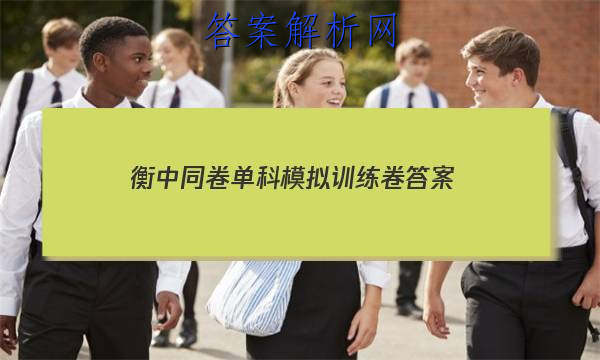「2023衡中同卷单科模拟训练卷 答案」衡中同卷押题卷答案网站
