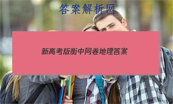 「2023新高考版衡中同卷地理
答案」衡水金卷先享题高二同步周测卷地理答案