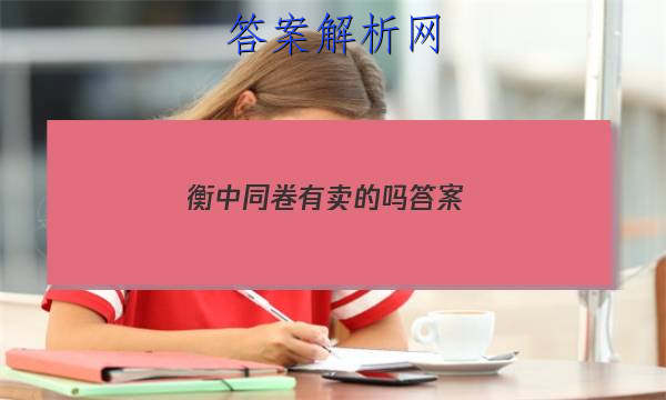 「2023衡中同卷有卖的吗 答案」衡中同卷在哪买