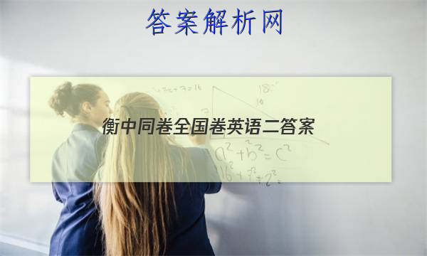 「2023衡中同卷全国卷英语二
答案」衡中同卷全国押题卷英语二
