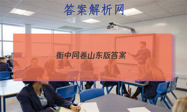 「2023衡中同卷山东版答案 」衡中同卷山东专版答案