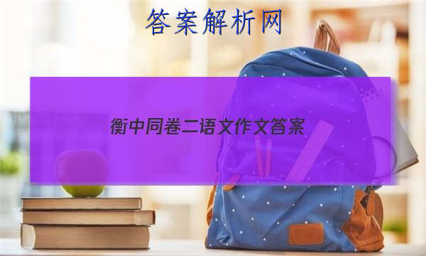 「2023衡中同卷二语文作文 答案」衡中同卷语文二2023
