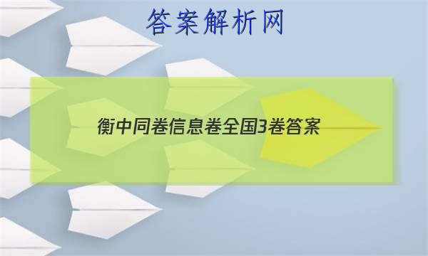 「2023衡中同卷信息卷全国3卷 答案」衡中同卷答案汇总官网