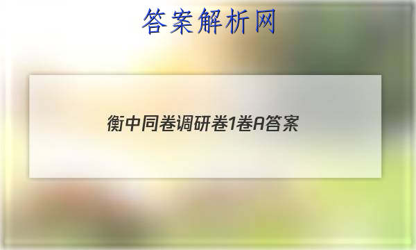 「2023衡中同卷调研卷1卷A 答案」衡中同卷调研卷理综一