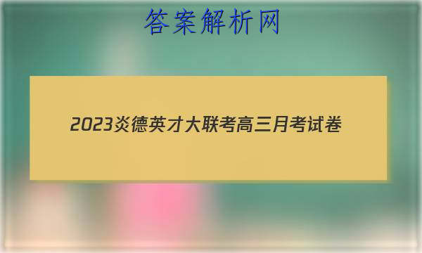2023炎德英才大联考高三月考试卷(一)(全国卷)生物答案
