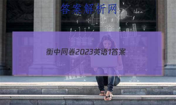 「衡中同卷2023英语1 答案」2023年衡中同卷英语答案