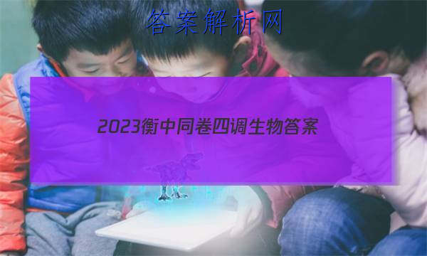 「2023衡中同卷四调生物
答案」河北省衡水中学2023届上学期高三年级二调考试生物