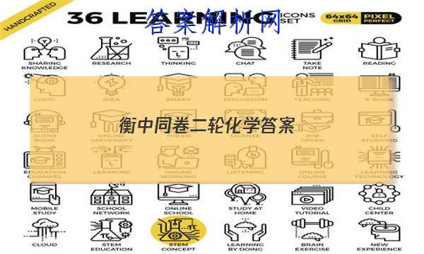 「2023衡中同卷二轮化学
答案」衡中同卷高三一轮答案化学