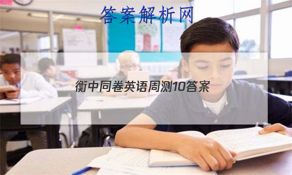「2023衡中同卷英语周测10
答案」衡中同卷高三期中英语