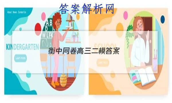 「2023衡中同卷高三二模
答案」高三二调衡中同卷