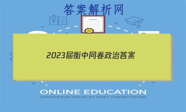 「2023届衡中同卷政治 答案」衡中同卷山东押题卷2023政治