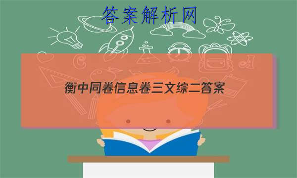 「2023衡中同卷信息卷三文综二
答案」衡中同卷2023调研卷语文二