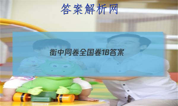 「2023衡中同卷 全国卷1B 答案」