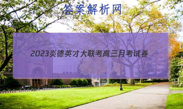2023炎德英才大联考高三月考试卷(一)(全国卷)物理试题
答案