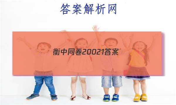 「2023衡中同卷20021 答案」衡中同卷专题卷答案