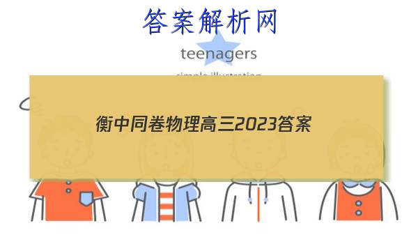 「衡中同卷物理高三2023 答案」衡中同卷2023-2023周测卷物理