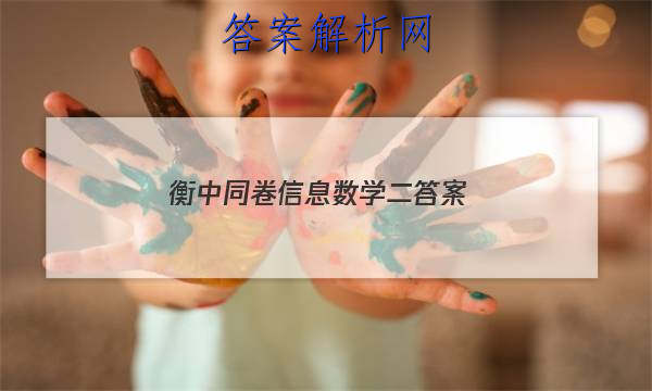 「2023衡中同卷信息数学二 答案」2023衡水名师卷数学答案