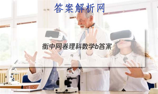「2023衡中同卷理科数学b 答案」衡中同卷答案网站 高二网