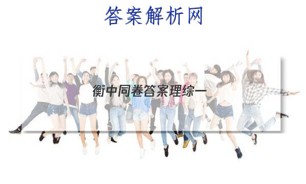 「2023衡中同卷答案理综一
」衡中同卷答案理综一年级