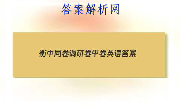 「2023衡中同卷调研卷甲卷英语
答案」衡中同卷调研卷英语一