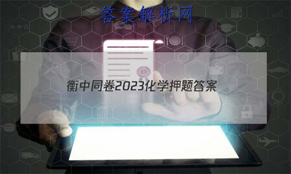 「衡中同卷2023化学押题 答案」衡中同卷2023-2023周测卷化学