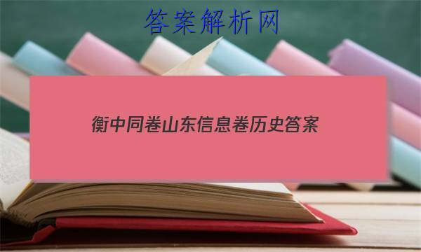 「2023衡中同卷山东信息卷历史
答案」衡中同卷历史单元检测卷