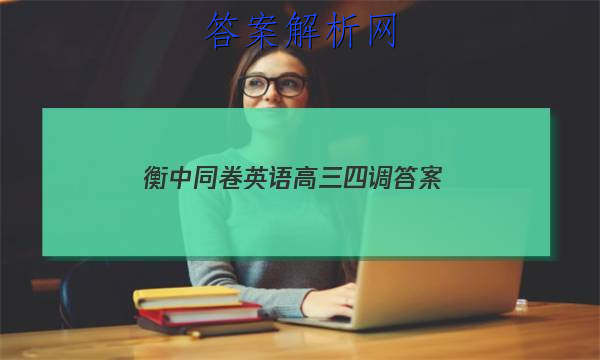 「2023衡中同卷英语高三四调
答案」衡中同卷高三二轮专题卷英语