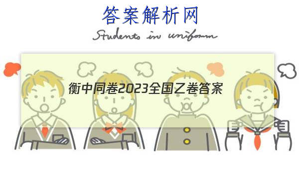 「衡中同卷2023全国乙卷答案」2023衡中同卷全国二卷
