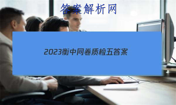 「2023衡中同卷质检五 答案」衡中同卷调研卷2023物理