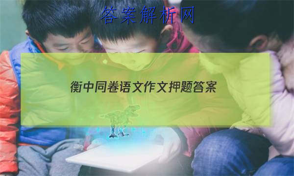 「2023衡中同卷语文作文押题 答案」衡中同卷高考押题卷
