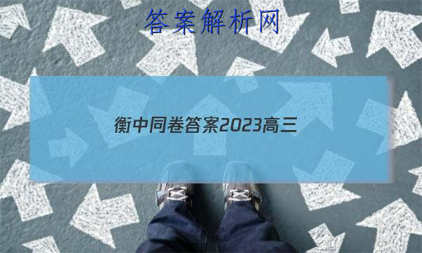 「衡中同卷答案2023高三
」衡中同卷答案2023高三数学