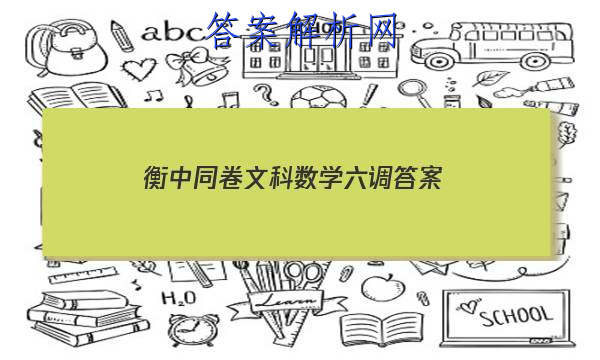 「2023衡中同卷文科数学六调 答案」衡中同卷高三六调数学