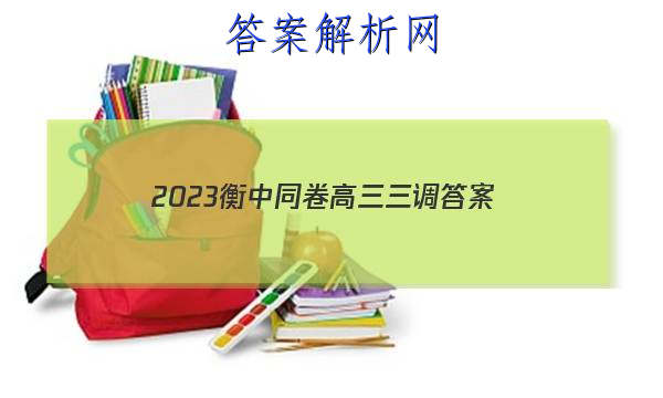 「2023衡中同卷高三三调
答案」衡中同卷2023-2023高三三调