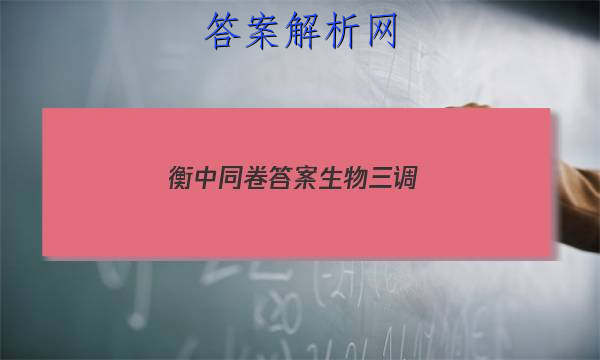「2023衡中同卷答案生物三调 」衡中同卷高三二轮专题卷生物