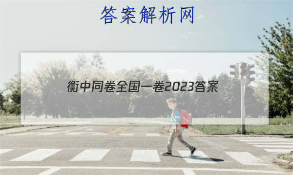 「衡中同卷全国一卷2023
答案」衡中同卷全国二卷