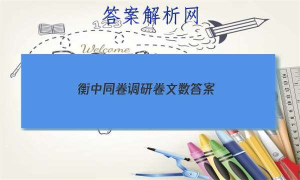 「2023衡中同卷调研卷文数答案 」衡中同卷调研卷新高考
