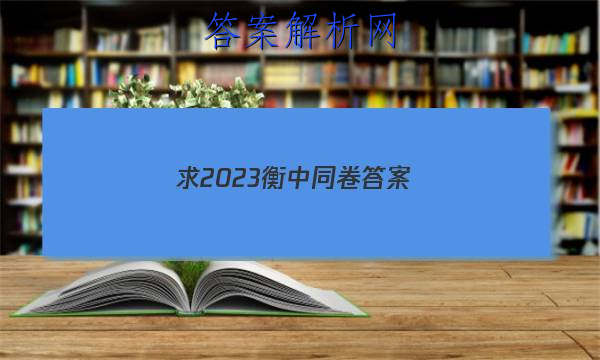 「求2023衡中同卷答案 」衡中同卷2023答案物理