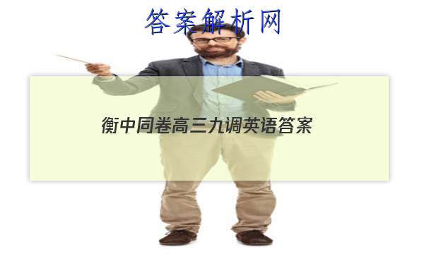 「2023衡中同卷高三九调英语
答案」衡中同卷2023-2023高三四调英语