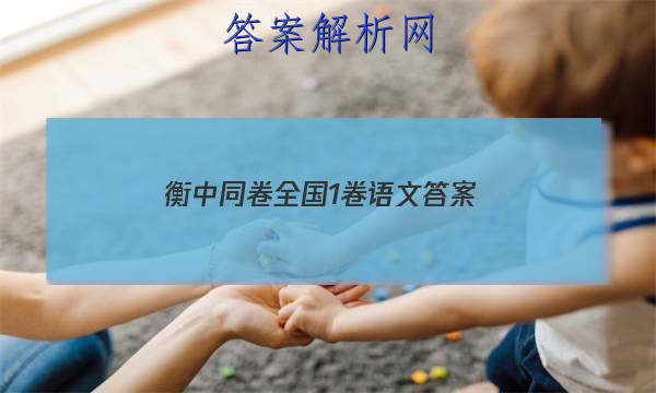「2023衡中同卷全国1卷语文答案
」衡中同卷全国1卷语文答案高一