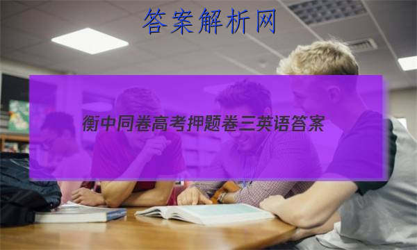 「2023衡中同卷高考押题卷三英语 答案」衡中同卷全国押题卷英语二