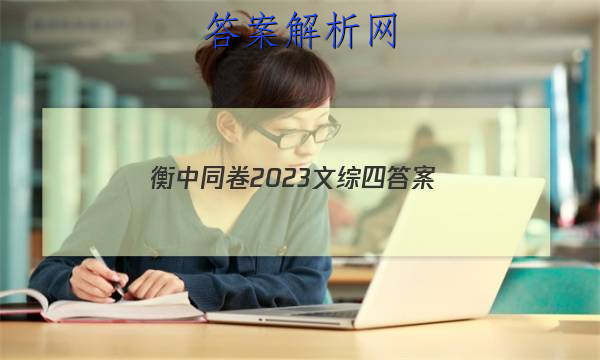 「衡中同卷2023文综四
答案」衡中同卷高考押题卷2023文综二