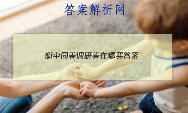「2023衡中同卷调研卷在哪买 答案」衡中同卷答案汇总官网