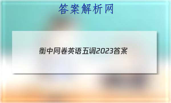 「衡中同卷英语五调2023 答案」衡中同卷调研卷2023英语三
