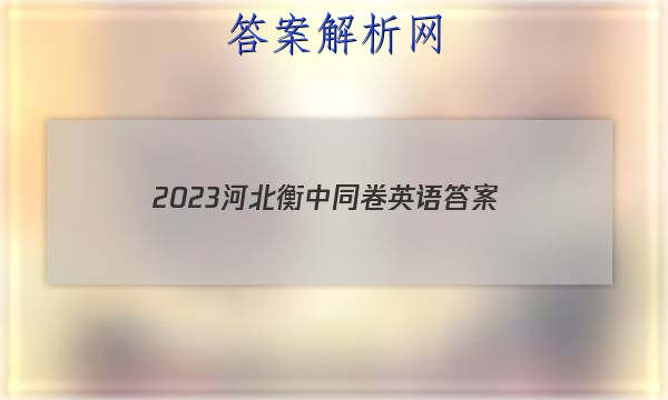 「2023河北衡中同卷英语 答案」衡中同卷2023答案英语(一)