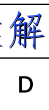 image.png@!test